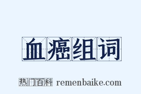 血癌组词是什么意思的图片